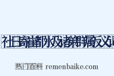 社日寄崔都水及诸弟群属反义词是什么意思的图片